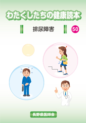 わたくしたちの健康読本