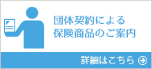 団体契約による保険商品のご案内