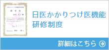 日医かかりつけ医機能研修制度