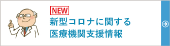 医療機関向け新型コロナウイルス感染症情報