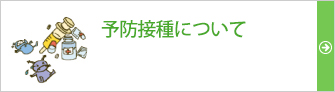 予防接種について