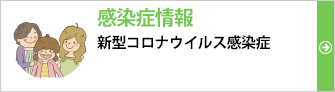 新型インフルエンザ情報・長野県感染症情報