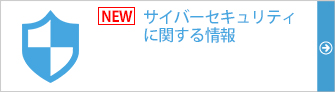 サイバーセキュリティに関する情報