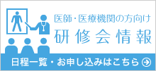 日医産業医研修会情報