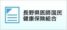 長野県医師県民健康保険組合