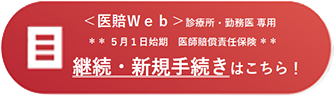 ＜医賠Web＞2026年5月1日始期スタートボタンはこちらから！
