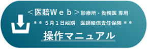 ＜医賠Web＞操作マニュアル