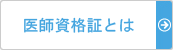 医師資格証とは