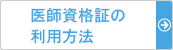 医師資格証の利用方法