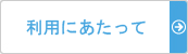 利用にあたって