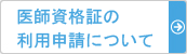 医師資格証の利用申請について