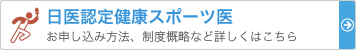 日医認定健康スポーツ医制度について