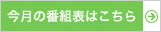 今月の番組表はこちら