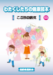 わたくしたちの健康読本