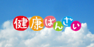 健康ばんざい!